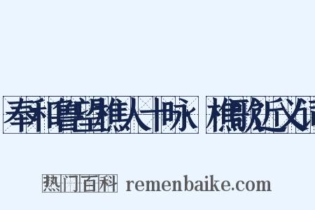 奉和鲁望樵人十咏·樵歌近义词是什么意思的图片